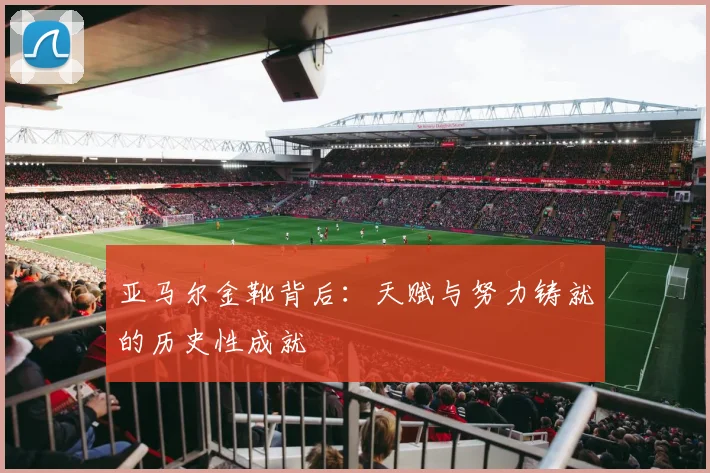 亚马尔金靴背后：天赋与努力铸就的历史性成就