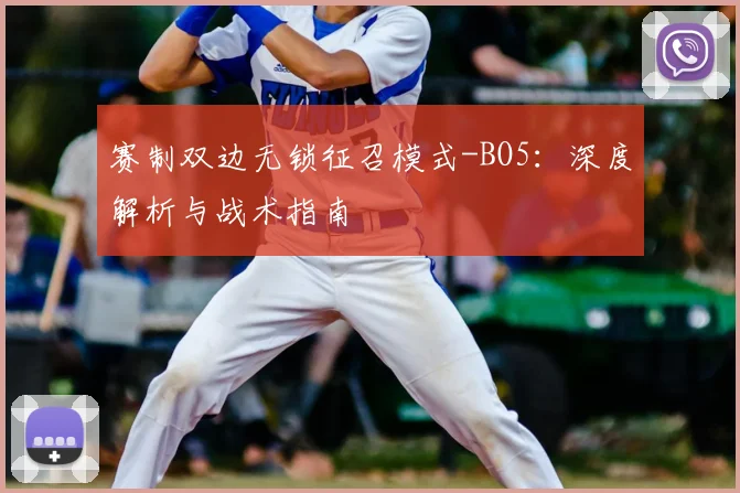 赛制双边无锁征召模式-BO5：深度解析与战术指南