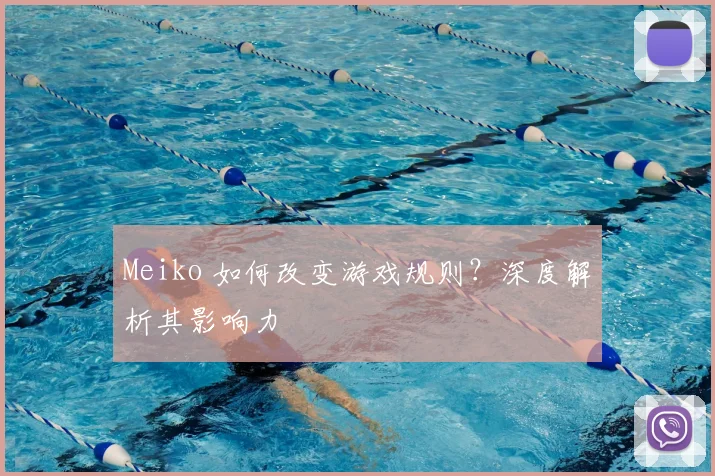 Meiko 如何改变游戏规则？深度解析其影响力