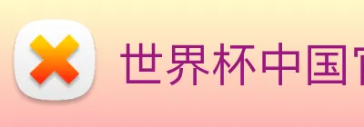 世界杯中国官网入口 Logo